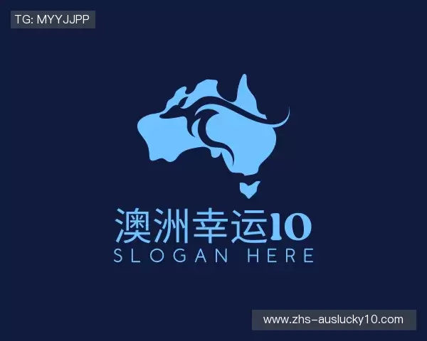关于澳洲幸运10